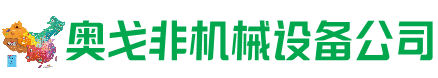 崇仁回收加工中心:立式,卧式,龙门加工中心,加工设备,旧数控机床_奥戈非机械设备公司